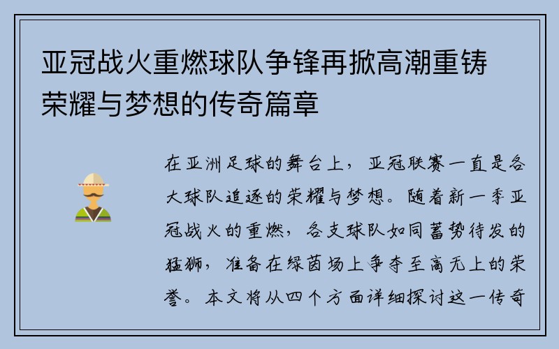 亚冠战火重燃球队争锋再掀高潮重铸荣耀与梦想的传奇篇章