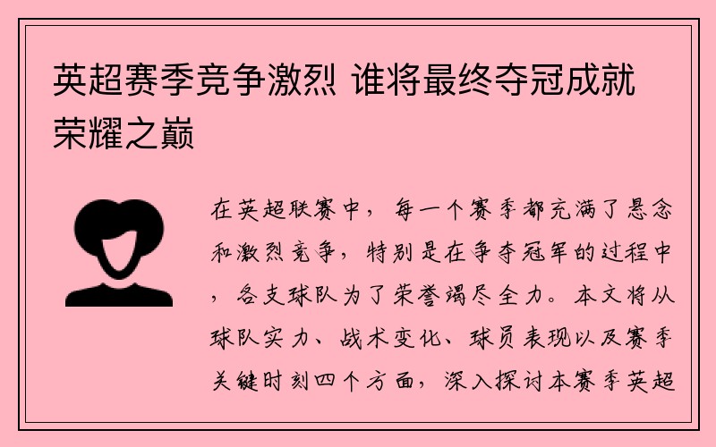 英超赛季竞争激烈 谁将最终夺冠成就荣耀之巅